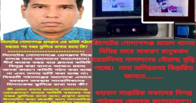 সিলেটের গোলাপগঞ্জে দিনমজুর থেকে ভুঁইফোড় সাংবাদিকতার দৌরাত্ম্য: প্রশ্নবিদ্ধ কর্মকাণ্ডে তোলপাড়